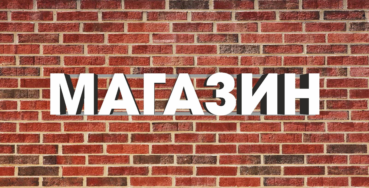 МАГАЗИН продам - Фото 1