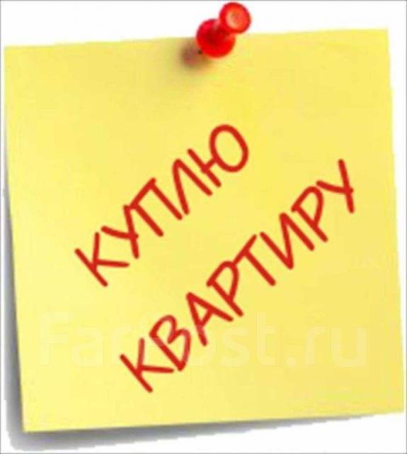 Куплю квартиру - Фото 1