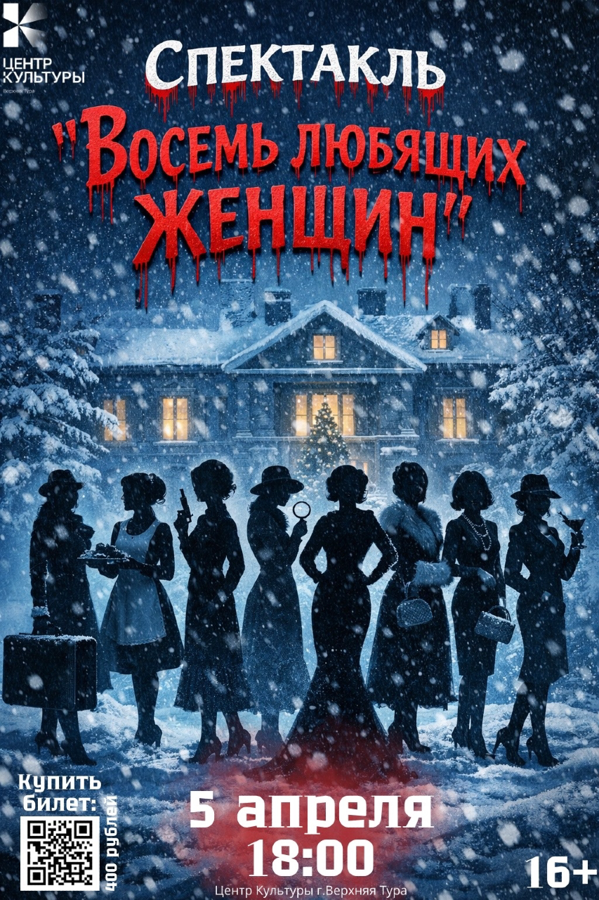 Спектакль «Восемь любящих женщин»