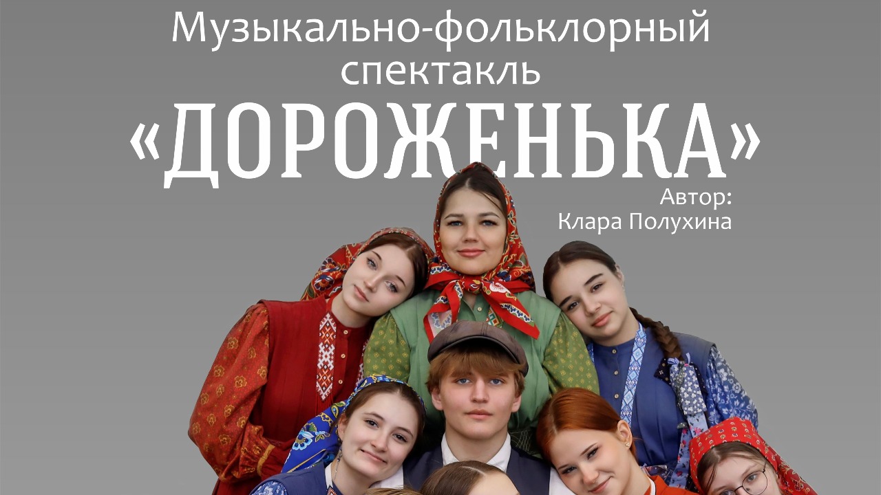 Музыкально—фольклорный спектакль «Дороженька»