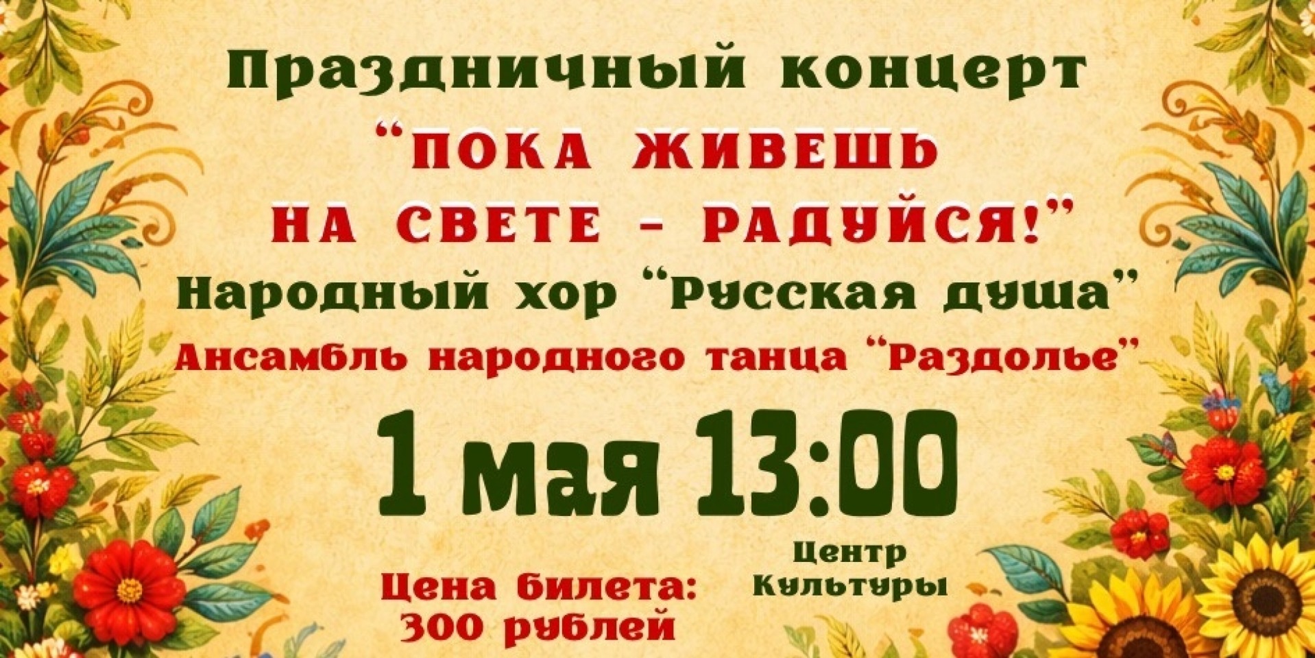 "Пока живешь на свете - радуйся!"