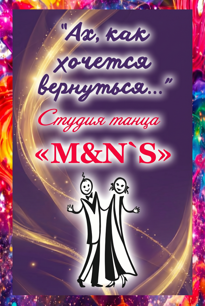 “Ах, как хочется вернуться»