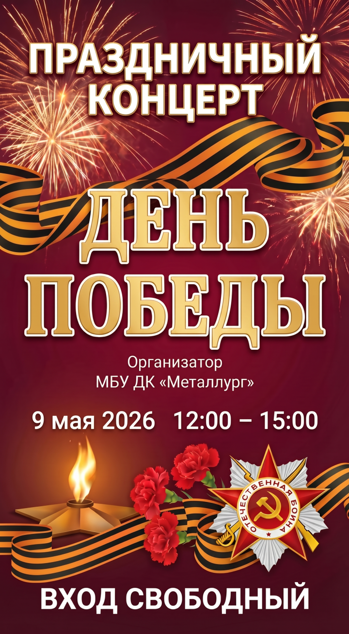 Праздничный концерт «День Победы»