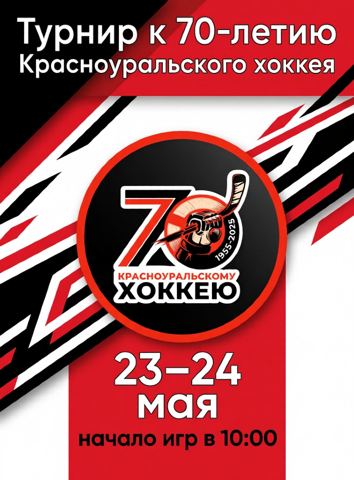 Турнир к 70-летию Красноуральского хоккея