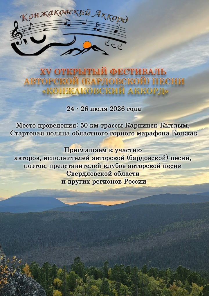 XV ОТКРЫТЫЙ ФЕСТИВАЛЬ АВТОРСКОЙ (БАРДОВСКОЙ) ПЕСНИ «КОНЖАКОВСКИЙ АККОРД»