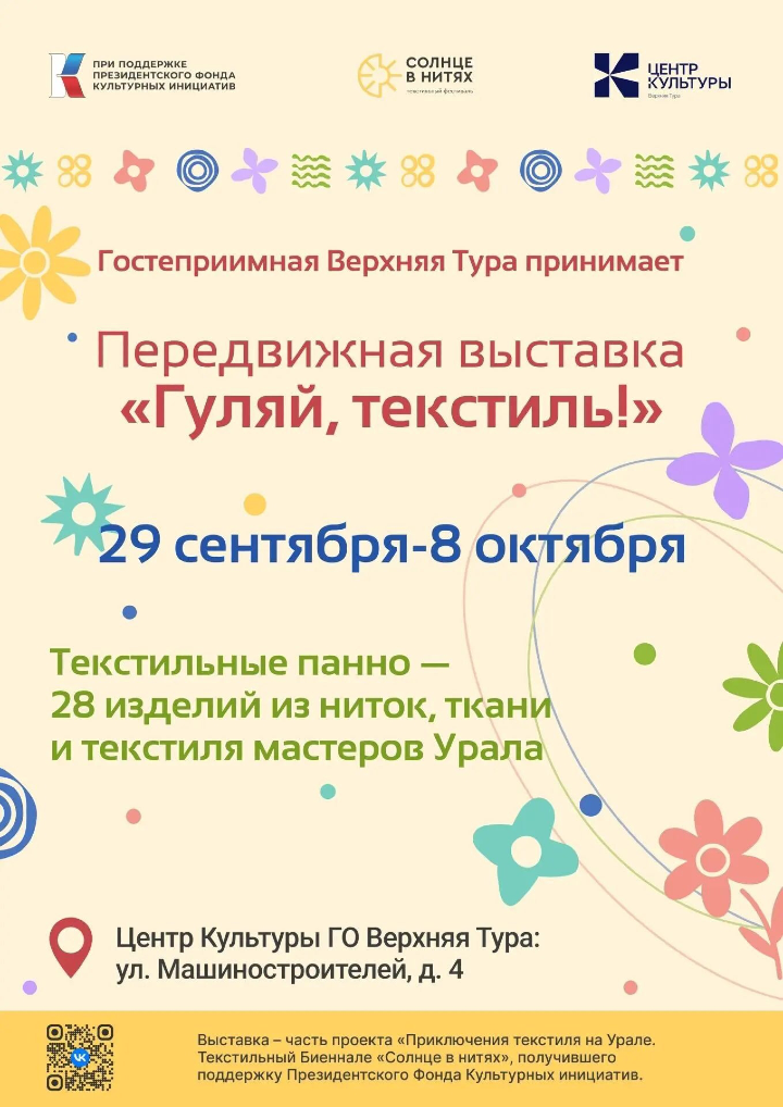 Гуляй, текстиль! 