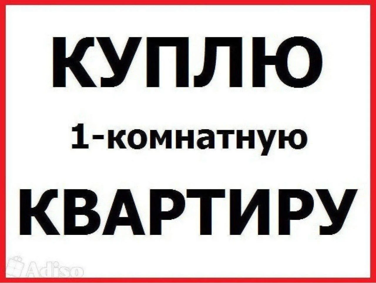 КУПЛЮ КВАРТИРУ - Фото 1