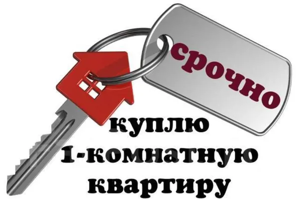КУПЛЮ КВАРТИРУ - Фото 1