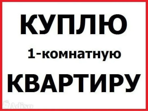 КУПЛЮ КВАРТИРУ - Фото 1