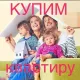 КУПЛЮ КВАРТИРУ