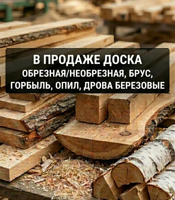 Доска обрезная/необрезная, брус, горбыль, опил, дрова березовые - Фото 1