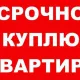 Куплю квартиру