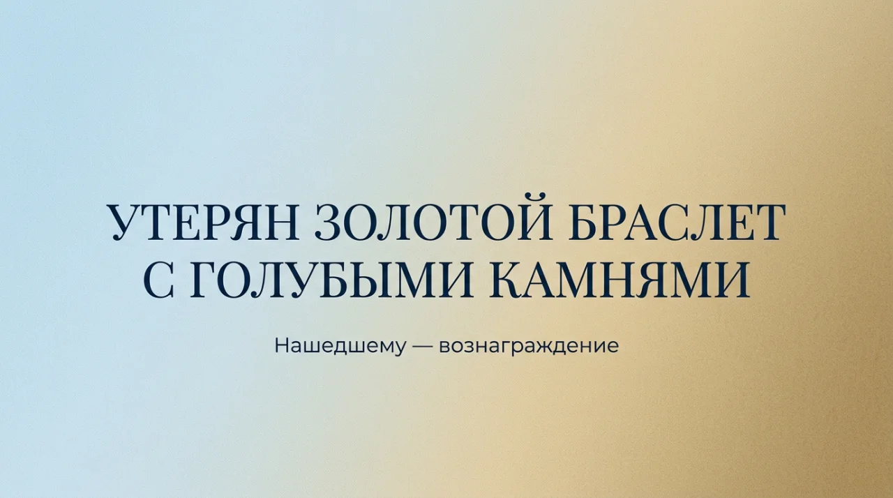 15.05 был утерян золотой браслет с голубыми камнями. Просьба к нашедшему вернуть за вознаграждение. - Фото 1