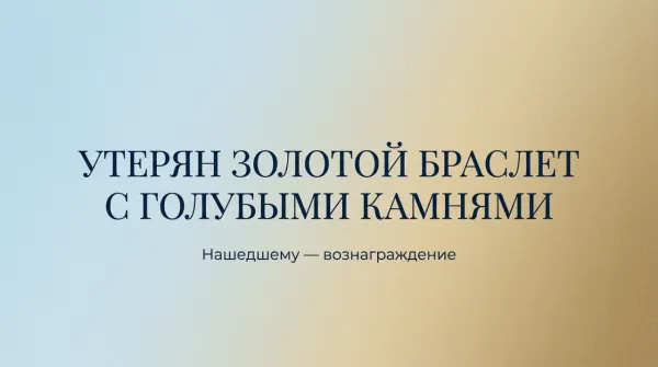 15.05 был утерян золотой браслет с голубыми камнями. Просьба к нашедшему вернуть за вознаграждение. - Фото 1