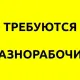 Вакансия - разнорабочий