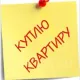 КУПЛЮ КВАРТИРУ