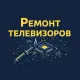 Ремонт телевизоров любых марок