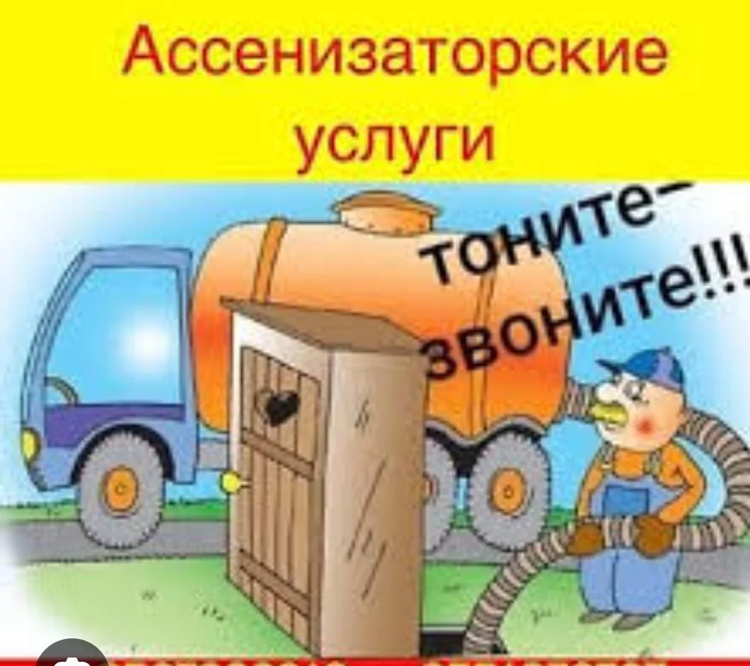 Услуги ассенизатора 10 м³ - Фото 1