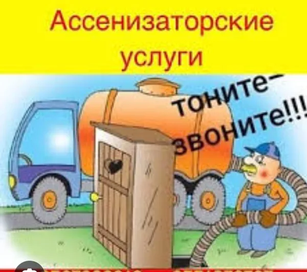 Услуги ассенизатора 10 м³ - Фото 1