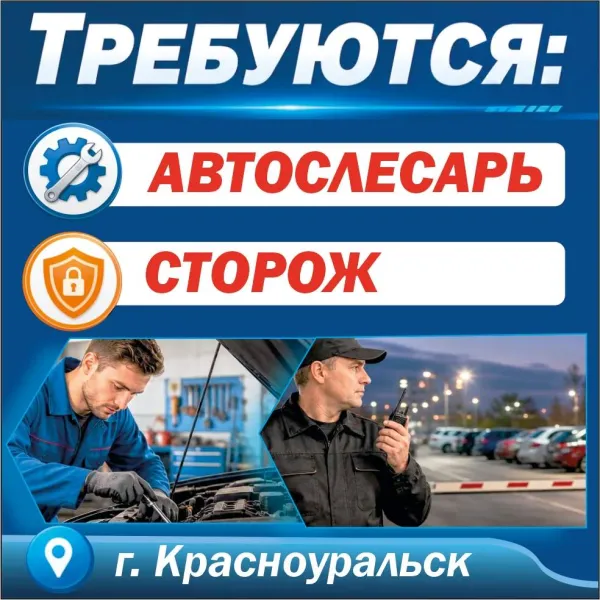 Вакансии  - автослесарь, сторож - Фото 1