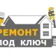 Ремонт домов под ключ