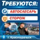 Вакансии  - автослесарь, сторож