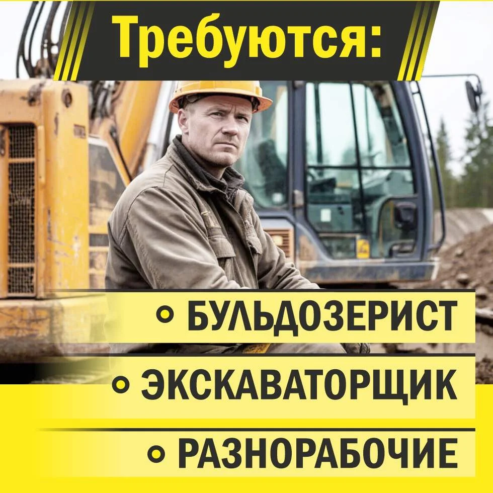 Вакансии - бульдозерист, экскаваторщик, разнорабочие - Фото 1