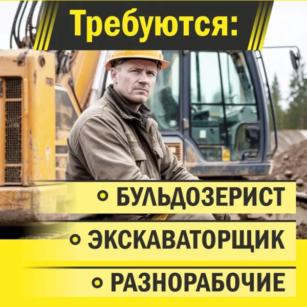 Вакансии - бульдозерист, экскаваторщик, разнорабочие - Фото 1