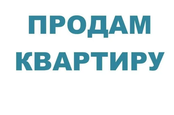 Продам 2х-комнатную квартиру. - Фото 1