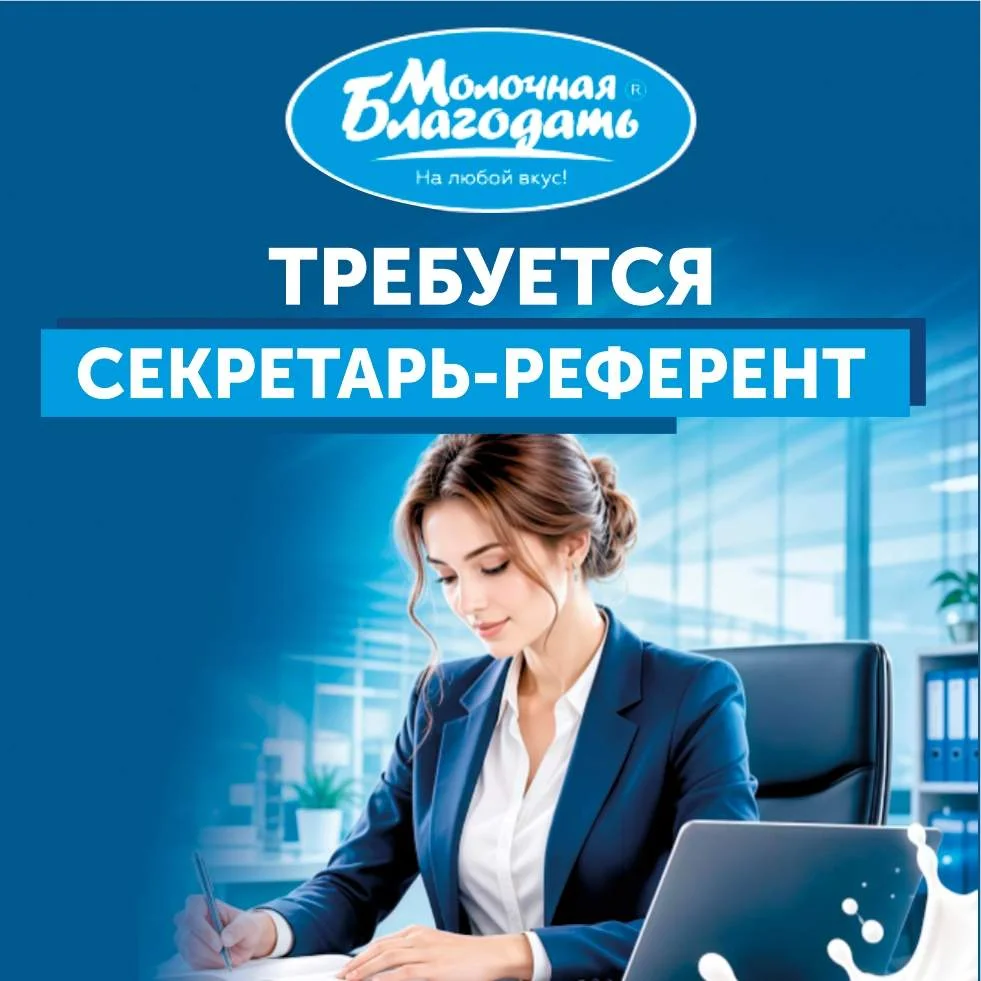 Требуется секретарь-референт - Фото 1