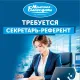 Требуется секретарь-референт