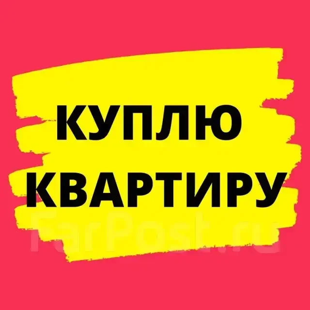 Купим квартиру. - Фото 1