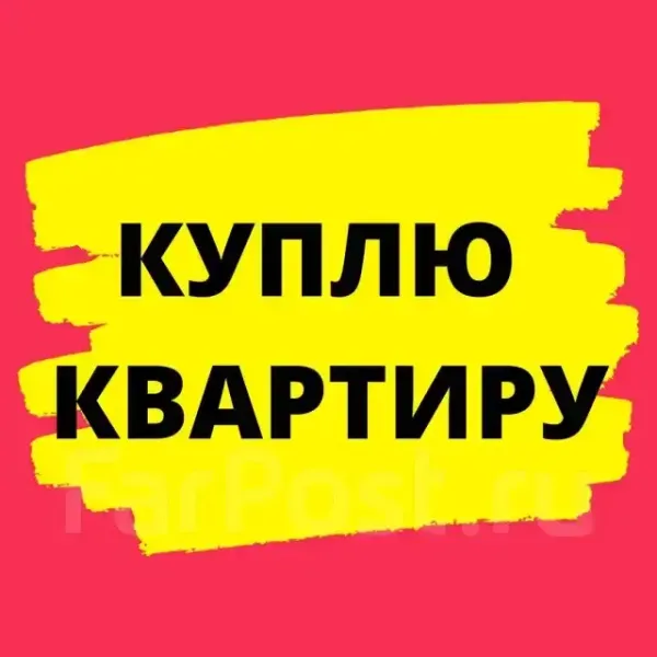 Купим квартиру. - Фото 1