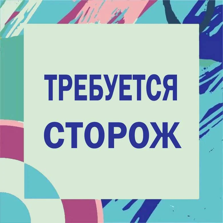 Требуется сторож - Фото 1