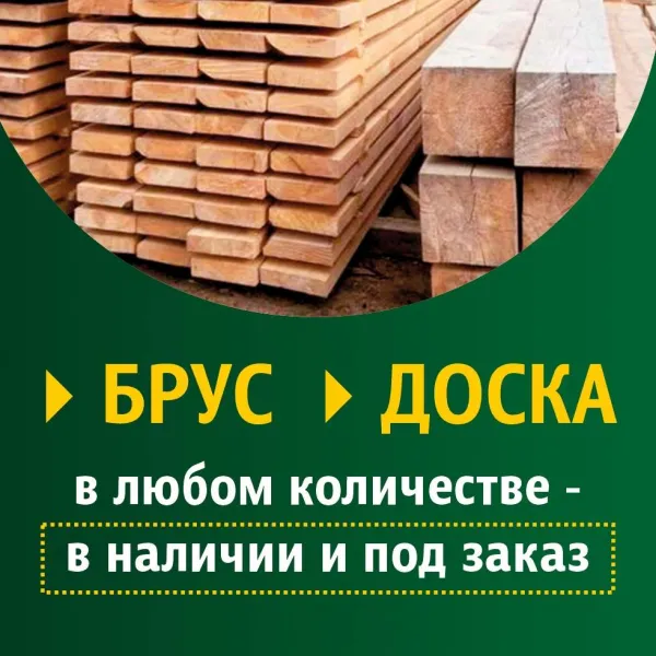 Брус, доска - Фото 1