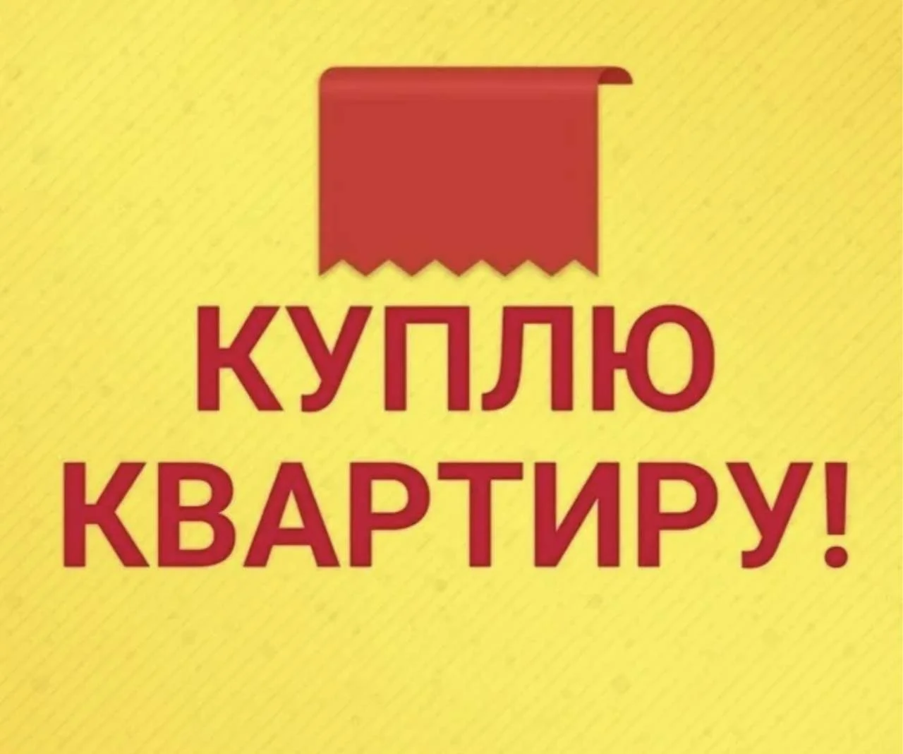 Куплю квартиру - Фото 1