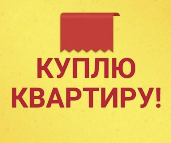 Куплю квартиру - Фото 1