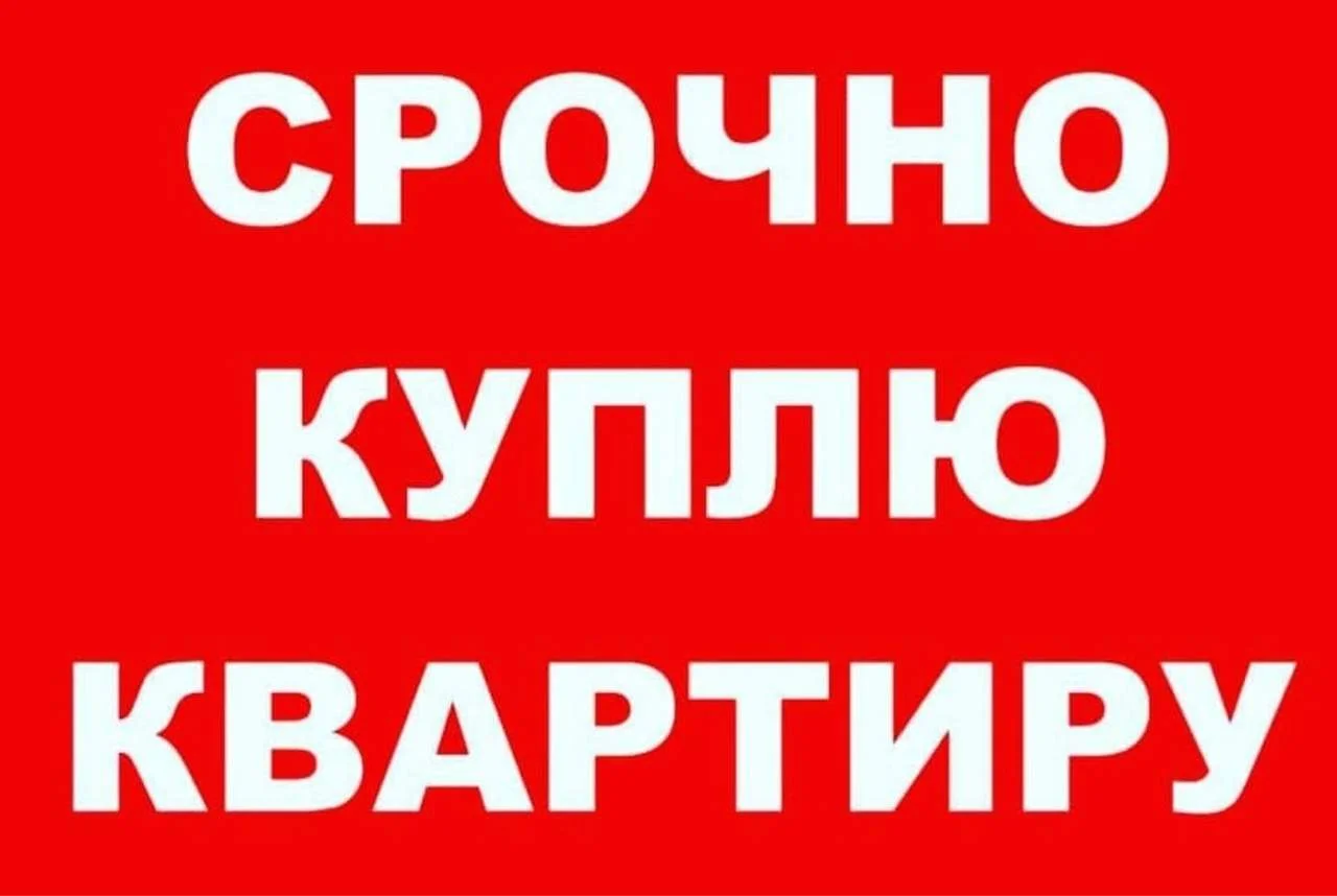 Куплю квартиру в центре. - Фото 1