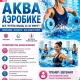 Тренировки по АКВААЭРОБИКЕ