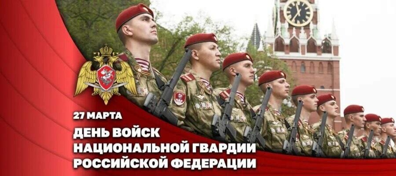 27 марта – День войск национальной гвардии России