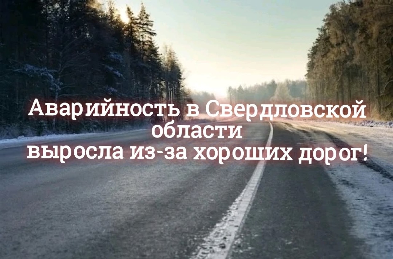 В Свердловской области количество аварий растет из-за хороших дорог