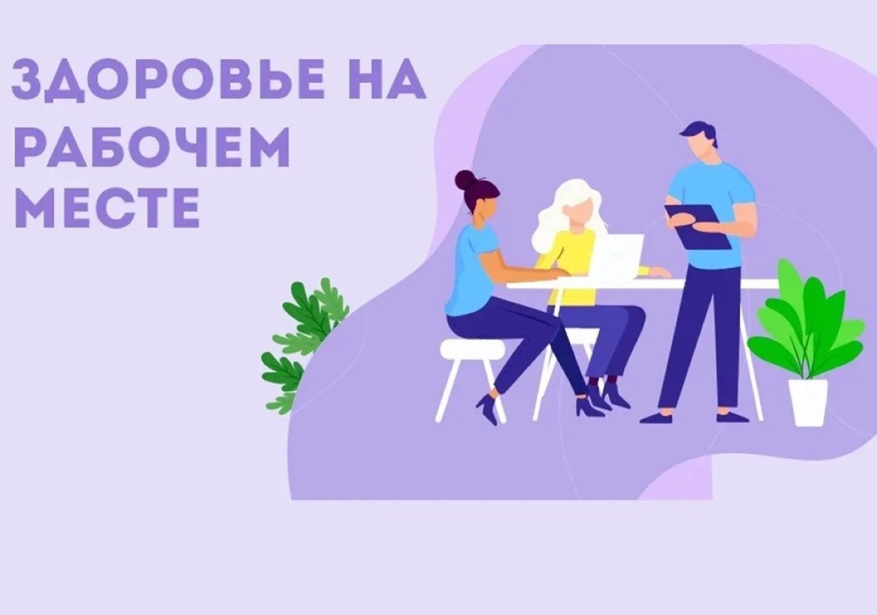 Забота о здоровье на работе