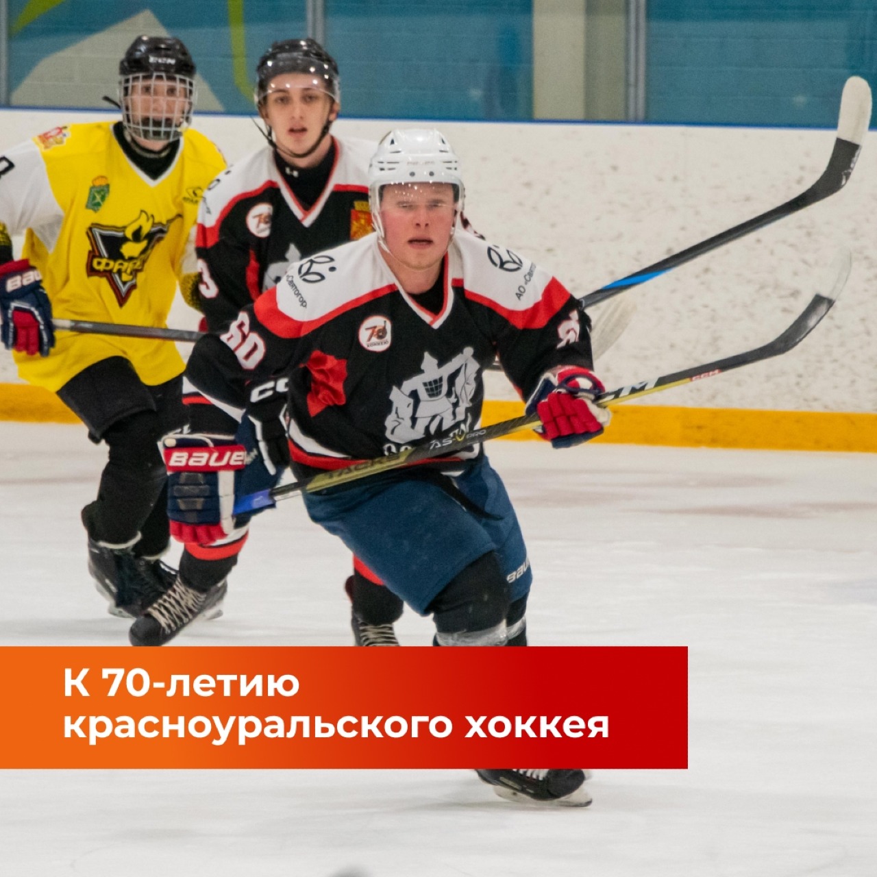 Ледовые баталии в честь юбилея красноуральского хоккея