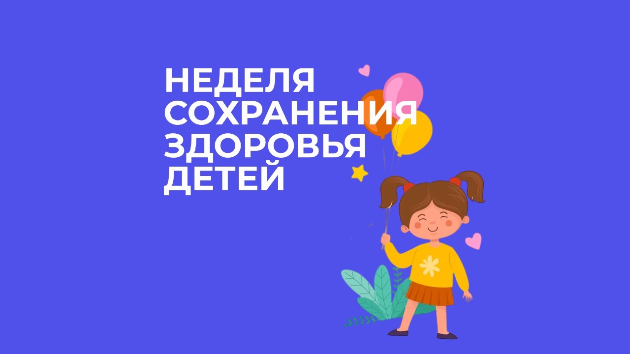 Неделя со 1 по 7 июня 2026 г объявлена Минздравом России Неделей сохранения здоровья детей.