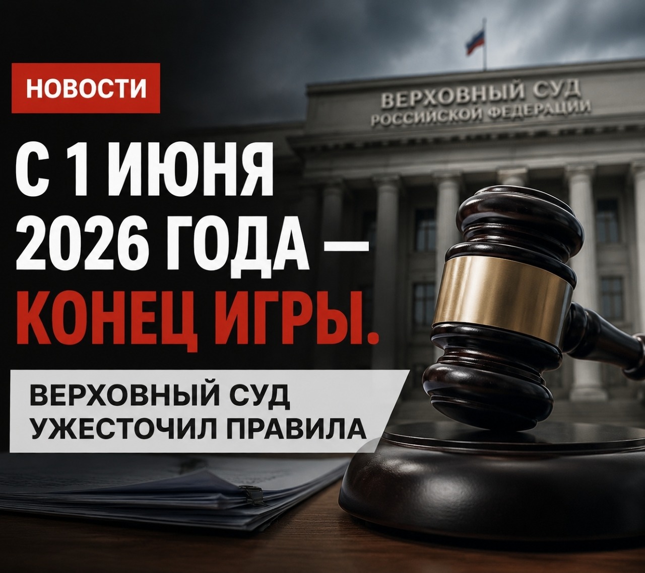 С 1 июня 2026 года — конец игры. Верховный суд ужесточил правила
