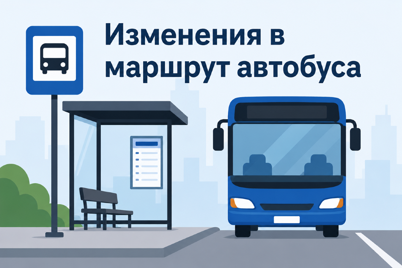 Изменения в маршрут автобуса