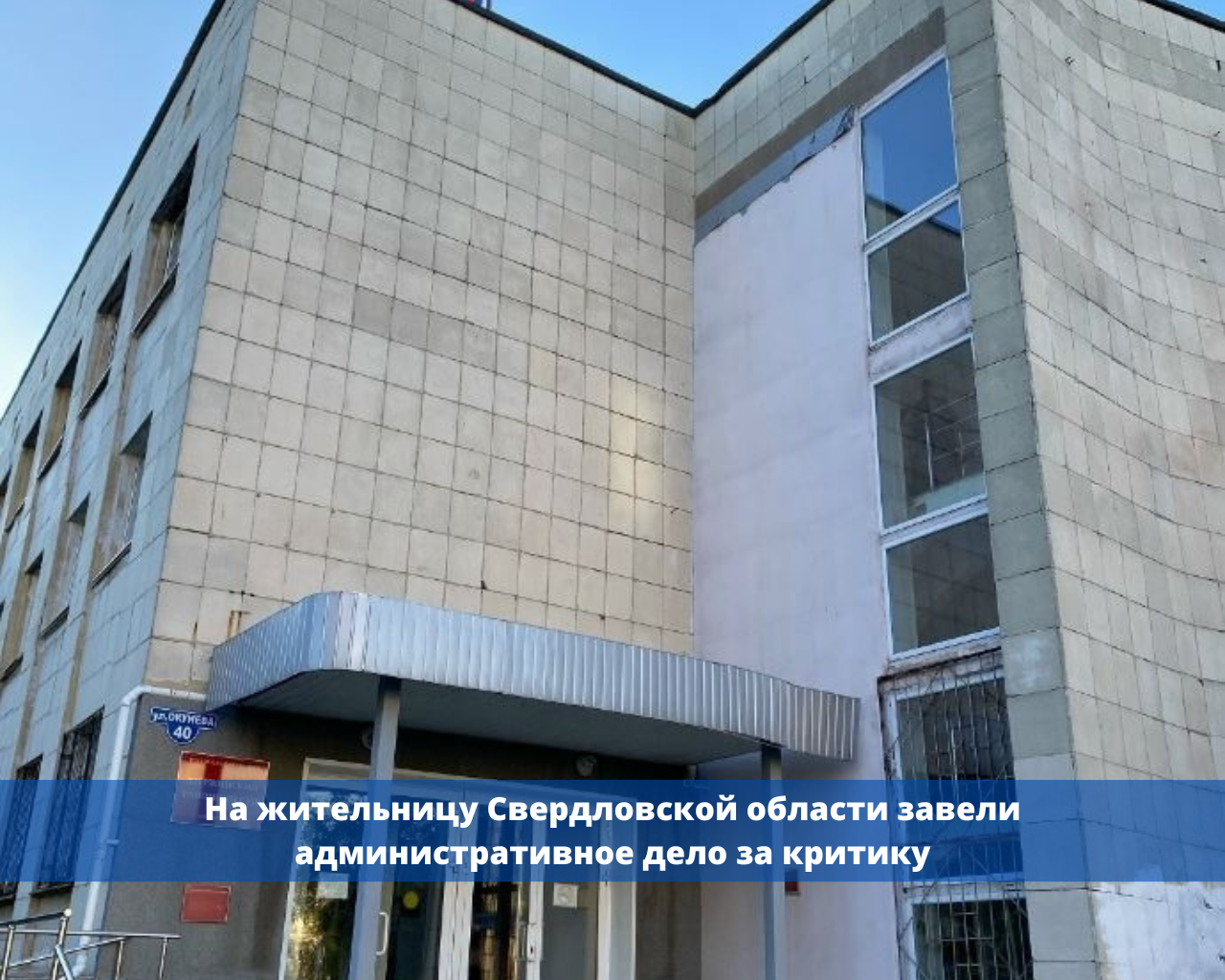 На жительницу Свердловской области завели административное дело за критику