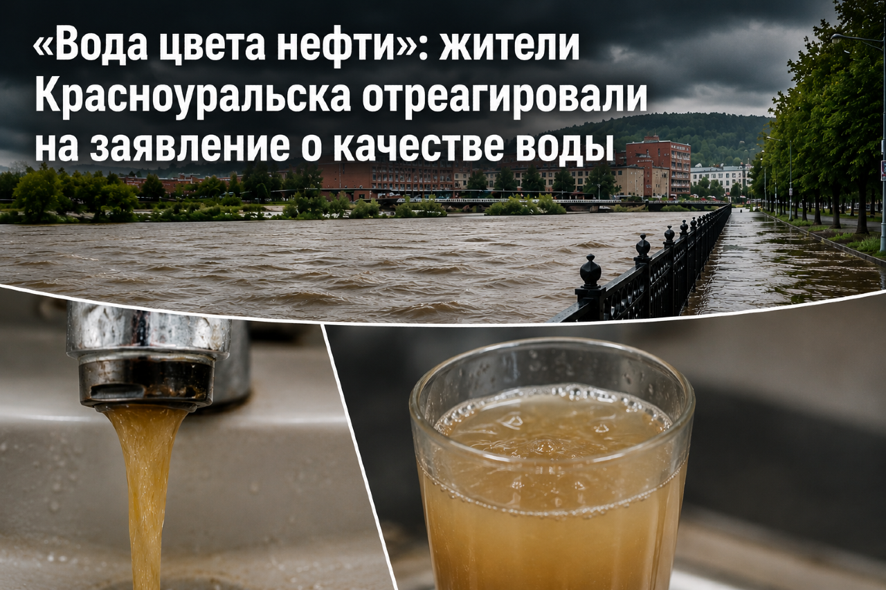 «Вода цвета нефти»: жители Красноуральска отреагировали на заявление о качестве воды