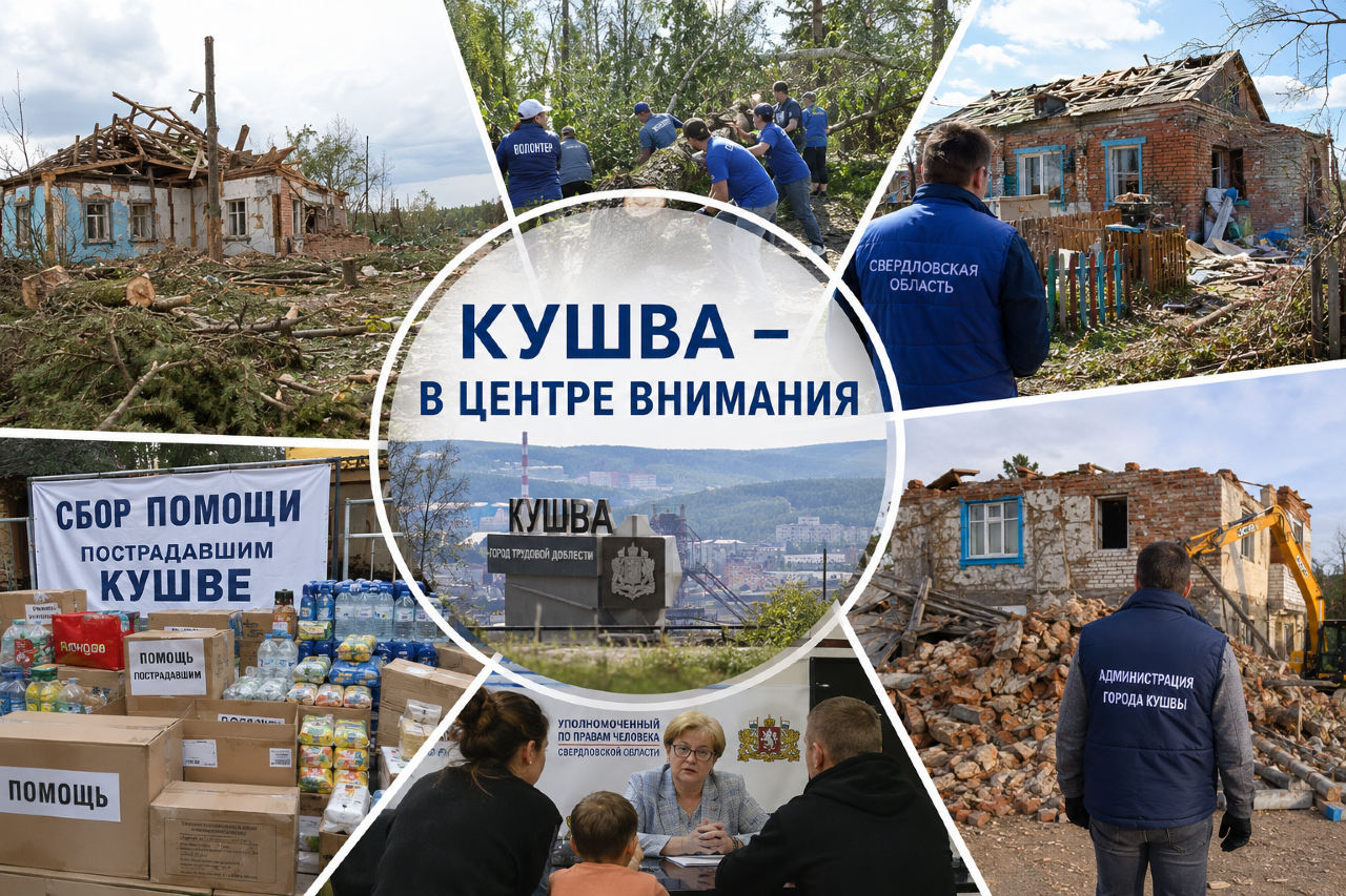 Кушва – в центре внимания