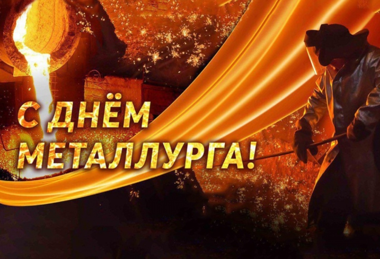 Поздравляем наших социальных партнёров с днём металлурга!